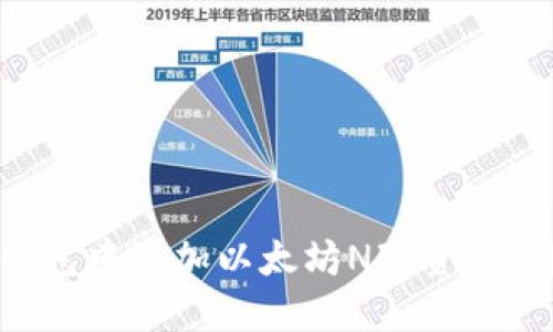 如何在钱包中添加以太坊NFT资产：详细指南