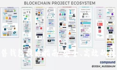 Tokenim预售钱包提币指南：安全、高效的数字资产管理