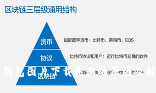 区块链钱包图片下载失败的原因及解决方案