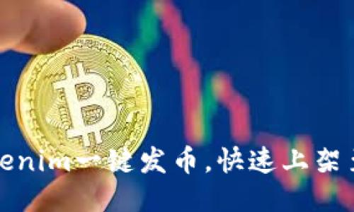 如何使用Tokenim一键发币，快速上架至火币交易所