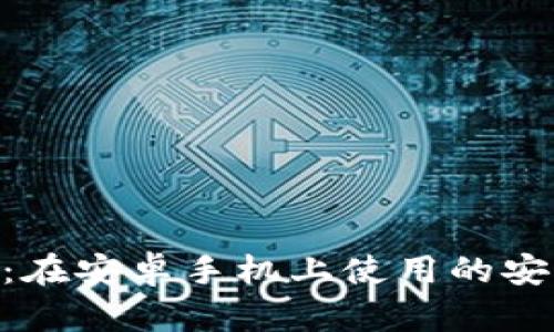 Tokenim：在安卓手机上使用的安全性分析