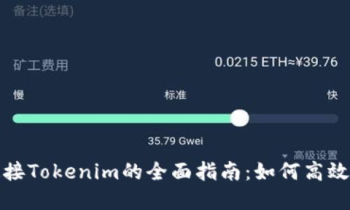 标题: 欧易连接Tokenim的全面指南：如何高效管理加密资产