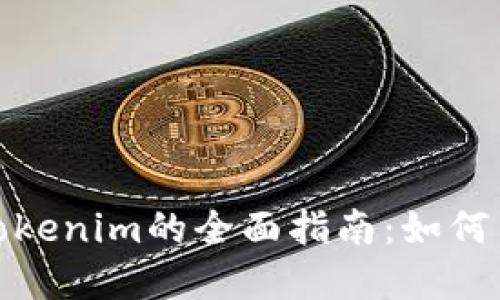 标题: 欧易连接Tokenim的全面指南：如何高效管理加密资产