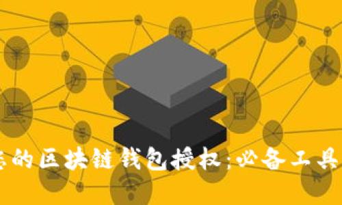 高效管理您的区块链钱包授权：必备工具与实用指南