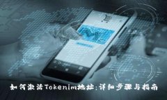 如何激活Tokenim地址：详细