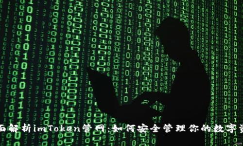 全面解析imToken管网：如何安全管理你的数字资产