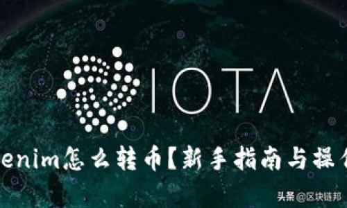 标题: Tokenim怎么转币？新手指南与操作流程解析