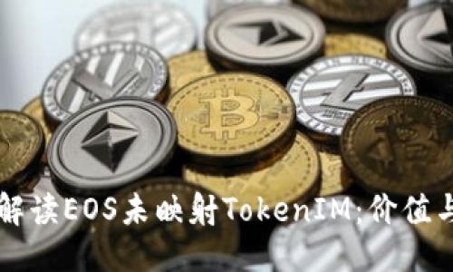 标题

全面解读EOS未映射TokenIM：价值与应用