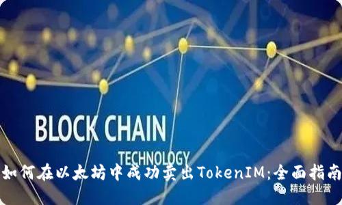 如何在以太坊中成功卖出TokenIM：全面指南