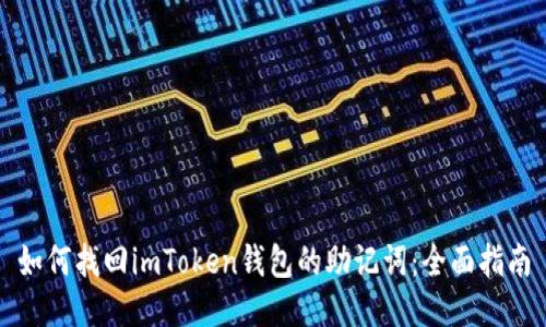 如何找回imToken钱包的助记词：全面指南