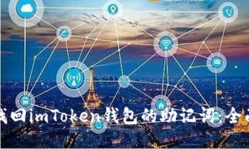 如何找回imToken钱包的助记词：全面指南