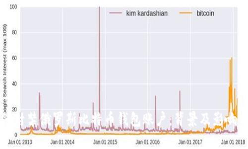 如何封禁俄罗斯比特币钱包账户：背景及影响分析