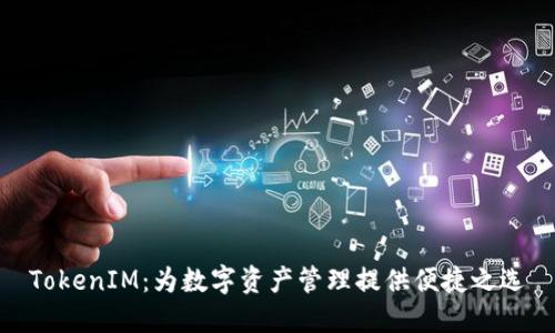 TokenIM：为数字资产管理提供便捷之选