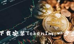 如何下载安装TokenIm：一步