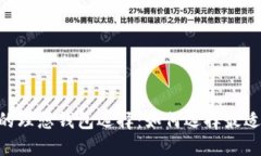 cis/比特币的理想钱包选择：如何选择最适合你的