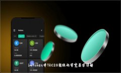 imToken中TRC20转账的带宽要