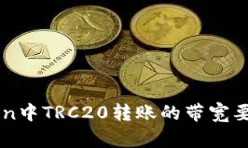 imToken中TRC20转账的带宽要求详解