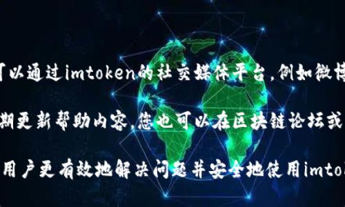  biaoti  如何解决imtoken官网无法打开的问题及其相关技巧  /biaoti 

 guanjianci  imtoken官网, 无法打开, 解决办法, 区块链钱包  /guanjianci 

## 内容主体大纲

1. 引言
   - 什么是imtoken钱包
   - imtoken在区块链行业中的重要性
   - 本文目的
  
2. imtoken官网无法打开的常见原因
   - 网络问题
   - 服务器维护
   - 域名解析问题
  
3. 解决imtoken官网无法打开的办法
   - 检查本地网络
   - 使用VPN
   - 切换DNS
   - 使用备用链接
  
4. 寻找imtoken的相关信息
   - 官方社区及社交媒体
   - 第三方平台的讨论
   - 其他用户的解决方案

5. 如何保护个人信息和安全
   - 如何验证是否是真正的imtoken官网
   - 防止钓鱼网站

6. 结论
   - 总结解决思路
   - 提高访问成功率的小技巧

7. 常见问题解答

## 相关问题及详细介绍

### 1. imtoken官网的主要功能是什么？

imtoken官网不仅是一个下载和访问imtoken钱包的入口，它也是一个提供有关钱包功能、操作指南和用户支持的平台。

imtoken钱包是一个多链数字货币钱包，支持以太坊及其所有代币、比特币及其他主流数字资产的存储和管理。用户通过imtoken可以进行资产转账、余额查询、交易记录查看，甚至可以参与去中心化金融（DeFi）的应用。

官网通常会提供关于钱包的最新版更新信息，包括新功能、新增币种的支持及使用说明。此外，官网中也会有一些安全提示和更新日志，帮助用户更好地了解钱包的变化，保持资金安全。

### 2. imtoken官网无法打开怎么检查网络问题？

网络问题是导致imtoken官网无法访问的常见原因之一。首先，您可以通过访问其他网站来排查。若其他网站都无法打开，则可能是您本地的网络出现了问题。您可以尝试重启路由器或者切换网络，比如从WiFi切换到手机数据。

另外，您还可以通过命令行工具（如ping命令）来测试到imtoken官网的连通性。如果ping不通，则说明确实存在网络连接问题。在这种情况下，您可能需要联系网络服务提供商解决问题。

### 3. 如果imtoken官网一直无法打开，怎么办？

除了检查本地网络外，您可以尝试使用VPN服务。VPN可以帮助您绕过某些地区的网络限制。连接到VPN后，再尝试访问imtoken官网，很多用户发现通过VPN就能顺利打开。

另外，切换DNS服务器也是一个有效的解决方案。您可以将本地DNS更改为公共DNS（如Google的8.8.8.8和8.8.4.4）来加速访问。有时候，DNS缓存问题可能会导致无法访问官网。

### 4. imtoken官网是否有备用链接？

在某些情况下，imtoken官网可能会遭遇临时性维护或者攻击。此时，您可以在imtoken的官方社交媒体（如Twitter、Telegram）上寻找备用链接和状态更新。这些社交平台会及时发布关于官网状态的信息，帮助用户了解现状。

官方也可能会提供APK下载链接，允许用户从其他安全渠道获取钱包应用，因此要注意确保下载链接来自可靠的来源，以免上当受骗。

### 5. imtoken如何保障用户的安全？

imtoken非常注重用户的安全，官网上会列出一系列防范措施。例如，它会对用户的私钥进行加密并本地存储，确保即使连接到互联网，用户的资产也不会被轻易盗取。

同时，用户在官网访问时，应确保使用HTTPS加密连接，切勿在不明链接中输入自己的私人信息。此外，还应关注官方公告，获取最新安全信息并及时更新钱包，以确保应用程序是最新的，避免因漏洞造成的资产风险。

### 6. 如何防止访问假冒的imtoken官网？

防止访问假冒官网的最好方式是按照官方网站的链接进行访问，而不是通过搜索引擎或第三方链接。用户应将官网链接加入书签以便日后快速访问，同时定期检查链接是否发生改变。

用户在访问imtoken官网时，需注意网页的https证书，确保连接是安全和可信的。如果网站有弹窗、广告或者要求提供私钥等信息，务必提高警惕，很可能是钓鱼网站。

### 7. 我可以在哪里找到imtoken的用户支持？

imtoken有多种用户支持渠道，官网上提供了详细的帮助文档与常见问题解答。此外，用户可以通过imtoken的社交媒体平台，例如微博、Telegram等，询问他们的客服。

提供在线客服支持的方式可以确保用户在遇到技术问题时能够及时获得帮助，官方也会定期更新帮助内容。您也可以在区块链论坛或者社区寻求帮助，与其他用户分享经验。

最后，可以总结一下在遇到imtoken官网无法打开时的应对措施，这些技巧和建议可以帮助用户更有效地解决问题并安全地使用imtoken钱包。