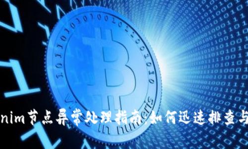 Tokenim节点异常处理指南：如何迅速排查与解决