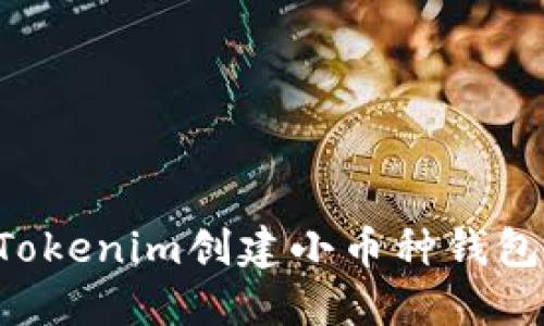 如何利用Tokenim创建小币种钱包：全面指南