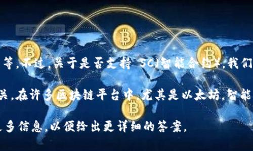 TokenIM 是一个以太坊和链上资产管理平台，支持多种功能，包括资产的创建、管理和交易等。不过，关于是否支持 SC（智能合约），我们需要更具体的上下文来判断。

一般而言，TokenIM 本身是基于区块链技术的，智能合约的支持通常与平台的功能直接相关。在许多区块链平台中，尤其是以太坊，智能合约是核心功能。因此，TokenIM 很可能间接支持通过与以太坊兼容的方式使用智能合约。

如果您指的是特定功能或兼容性，或者想了解如何在 TokenIM 上使用智能合约，请提供更多信息，以便给出更详细的答案。