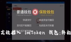 如何高效接入 imToken 钱包