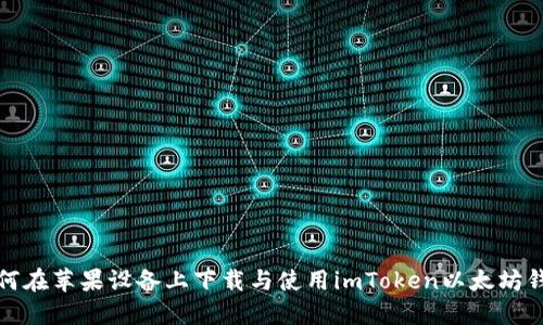 如何在苹果设备上下载与使用imToken以太坊钱包