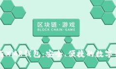 区块链技术与XMR钱包：安全、便捷的数字资产管