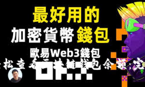 如何轻松查看区块链钱包余额：完整指南