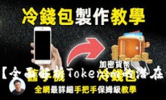 Tokenim值钱吗？全面解析