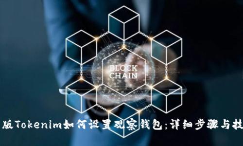 新版Tokenim如何设置观察钱包：详细步骤与技巧