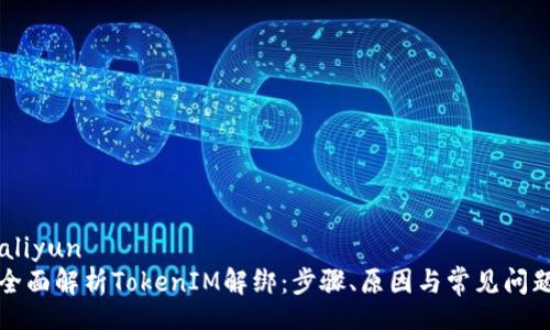 aliyun
全面解析TokenIM解绑：步骤、原因与常见问题