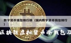 全面解析区块链虚拟货币冷钱包及其安全性