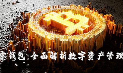 Tokenim观察钱包：全面解析数字资产管理的智能工具