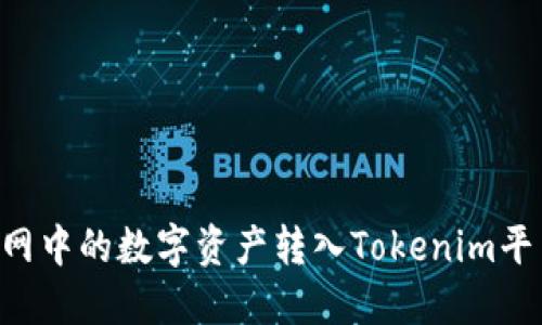 如何将火币网中的数字资产转入Tokenim平台：详细指南