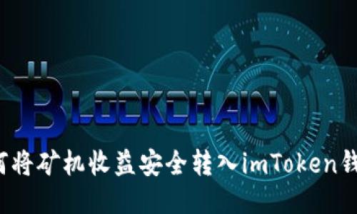 如何将矿机收益安全转入imToken钱包？