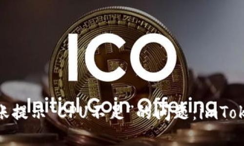 解决EOS转账提示“CPU不足”的问题：imToken用户指南