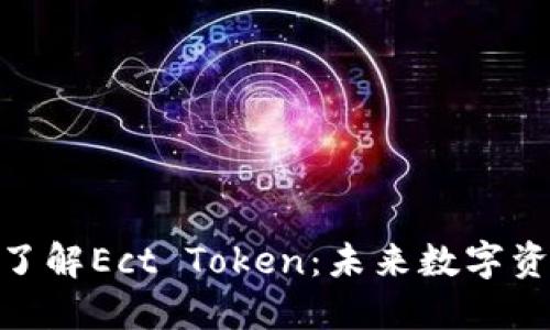 标题: 深入了解Ect Token：未来数字资产的新趋势