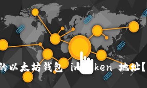 如何找出您的以太坊钱包 imToken 地址？全方位解析！