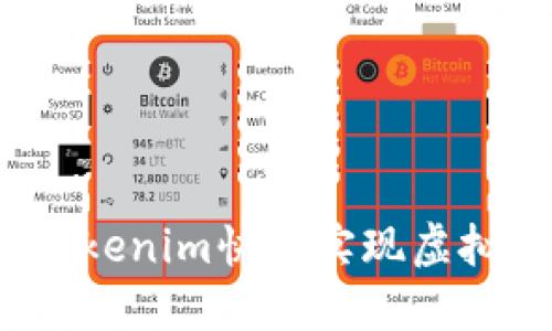 如何通过Tokenim快速实现虚拟资产交易？