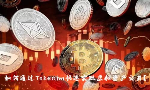 如何通过Tokenim快速实现虚拟资产交易？