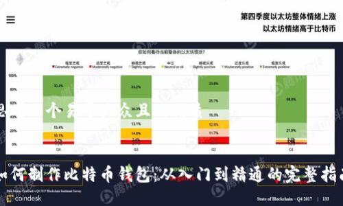 思考一个易于大众且的优质 


如何制作比特币钱包：从入门到精通的完整指南