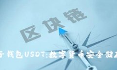 标题全面解析麦子钱包USDT：数字货币安全储存及