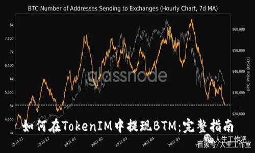 如何在TokenIM中提现BTM：完整指南