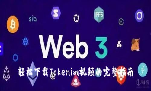 轻松下载Tokenim视频的完整指南