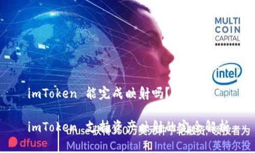 imToken 能完成映射吗？

imToken 支持资产映射的完全解析