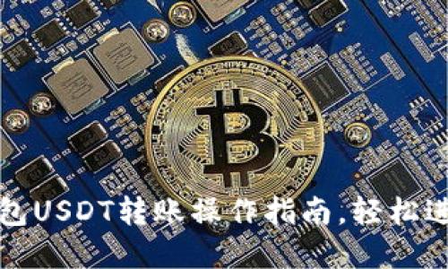 标题: 比特派钱包USDT转账操作指南，轻松进行数字货币交易