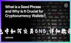 imToken钱包中如何交易BNB：