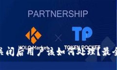 Tokenim关闭后用户该如何处