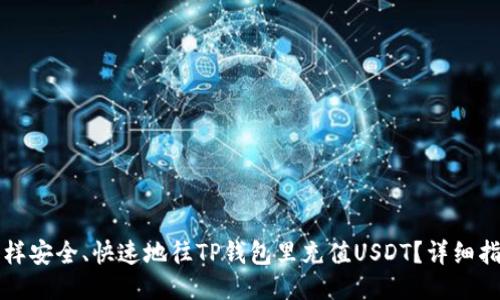 怎样安全、快速地往TP钱包里充值USDT？详细指南